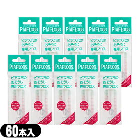 【最強翌日配送 ポスト投函 送料無料】【ピアス穴専用おそうじフロス】ワンダーワークス ピアフロス つめかえ用フロス 60本入×10個セット (PIAFLOSS) - ぷりぴあ・ティピア・ピアチェーレ姉妹品。【mail】