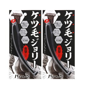 ◆【メール便(日本郵便) ポスト投函 送料無料】【男性用Oラインケア用】メンズデリケートゾーン用カミソリ ケツ毛ジョリー × 2個セット - 肛門の毛（ケツ毛）を 安全簡単に処理できるカミソリです。ラブジョリー姉妹品！ ※完全包装でお届け致します。【smtb-s】