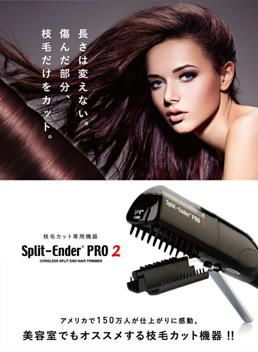 楽天市場】【認定日本公式代理店】【枝毛カット専用機器】Split-Ender 