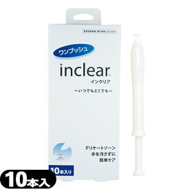 ◆【ネコポス全国送料無料】【膣洗浄器】インクリア(inclear) 10本入り - 膣内を清潔にする膣洗浄器。衛生的な使い切りタイプ ※完全包装でお届け致します。【smtb-s】