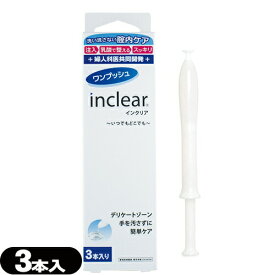 ◆【ネコポス全国送料無料】【膣洗浄器】インクリア(inclear) 3本入り - 膣内を清潔にする膣洗浄器。衛生的な使い切りタイプ ※完全包装でお届け致します。【smtb-s】