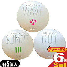 ◆【ネコポス全国送料無料】【1,000円ポッキリ！】【避妊用コンドーム】ジャパンメディカル ラバーズスタイル コンドーム(RUBBERS STYLE) 5個入り×6個セット (WAVE(スパイラル)・SLIMFIT(003)・DOT(つぶつぶ)から選択) ※完全包装でお届け致します。【smtb-s】