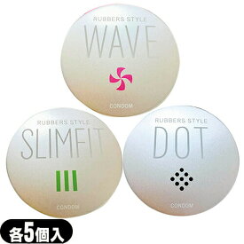 ◆【男性向け避妊用コンドーム】ジャパンメディカル ラバーズスタイル コンドーム(RUBBERS STYLE) 5個入り×1個 【WAVE(スパイラル)・SLIMFIT(003)・DOT(つぶつぶ)から選択】 ※完全包装でお届け致します。