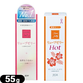 ◆【最強翌日配送 ネコポス送料無料】【潤滑ゼリー】リューブゼリー 55g(レギュラー・ホットより選択) - 殺菌処理済・無臭・無色透明潤沢ゼリー ※完全包装でお届け致します。【smtb-s】