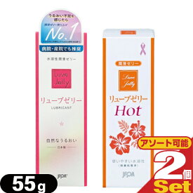 ◆【最強翌日配送 ネコポス送料無料】【潤滑ゼリー】リューブゼリー 55g × 2個セット(レギュラー・ホットよりアソート購入可能) - 殺菌処理済・無臭・無色透明潤沢ゼリー ※完全包装でお届け致します。【smtb-s】