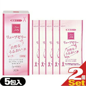 ◆【最強翌日配送 ネコポス送料無料】【潤滑ゼリー】リューブゼリー (5g)×5包(分包タイプ)×2個セット(計10包) - 殺菌処理済・無臭・無色透明潤沢ゼリー ※完全包装でお届け致します。【smtb-s】