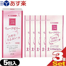 ◆【あす楽発送 ポスト投函！】【送料無料】【潤滑ゼリー】リューブゼリー (5g)×5包(分包タイプ)×3個セット(計15包) - 殺菌処理済・無臭・無色透明潤沢ゼリー ※完全包装でお届け致します。【ネコポス】【smtb-s】