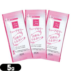 ◆【メール便(日本郵便) ポスト投函 送料無料】【お試し用パウチ】【潤滑剤】リューブゼリー (5g)×3包 - 滅菌処理済・無臭・無色透明潤滑ゼリー ※完全包装でお届け致します。【smtb-s】