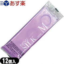 ◆【あす楽対応】【男性向け避妊用コンドーム】オカモト ニューシルク M 12個入(Mサイズ)(NEW SILK) - 業務用コンドームとして多く普及しております。 ※完全包装でお届け致します。
