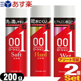 ◆【あす楽対応】【潤滑ローション】オカモト 0.01(ゼロワン) ローション 200g×2本セット(ソフト・ハード選択可) - OKAMOTO ZEROONEブランドから流しやすいSOFTタイプと乾きにくいHARDタイプ、2種類のローションが登場！ ※完全包装でお届け致します。