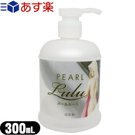 ◆【あす楽対応】【自然な使用感の潤滑ゼリー】スミス通商 パールルール (PEARL LULU) ボトルタイプ 300mL - 無色・透明・無臭な潤滑ゼリー ※ 完全包装でお届け致します。