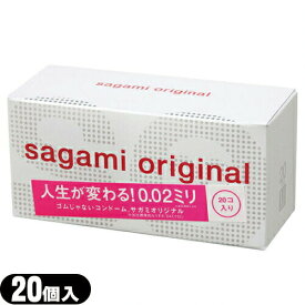 ◆【メール便(定形外) ポスト投函 送料無料】【男性向け避妊用コンドーム】相模ゴム工業 サガミオリジナル0.02(20個入り)(サガミオリジナル002) - 開封しやすいブリスターパック入り ※完全包装でお届け致します。【smtb-s】