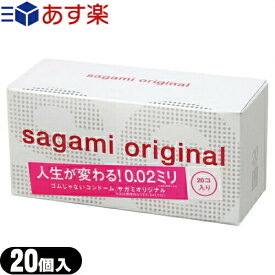 ◆【あす楽対応】【男性向け避妊用コンドーム】相模ゴム工業 サガミオリジナル0.02(20個入り) - さらに「うすく」「やわらかく」改善されました。開封しやすいブリスターパック入り ※完全包装でお届け致します。