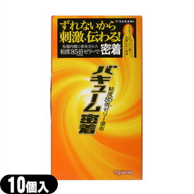 ◆【男性向け避妊用コンドーム】【新配合ゼリーで密着】相模ゴム工業 バキューム密着 10個入り - コンドーム先端部分を強力に密着！ズレをなくし、刺激がダイレクトに伝わる！ ※完全包装でお届け致します。