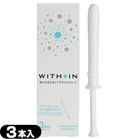 ◆【管理医療機器】【膣洗浄機】【日本製】 WITHIN クサノハ化粧品 WITH IN (ウィズイン) 3本入り - デリケートゾーンを中から簡単お手入れ。気になるニオイやおりものなどのお手入れにお使いいただけます。 ※完全包装でお届け致します。【smtb-s】