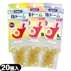 ◆【最強翌日配送 ネコポス送料無料】【潤滑剤付指サック】指ドーム(ユビドーム) 20個入り ×1箱 (S・M・Lから選択) - 薄くて丈夫でやわらかい指サック。オカモト製コンドームと同じ潤滑剤を使用。 ※完全包装でお届け致します。【smtb-s】