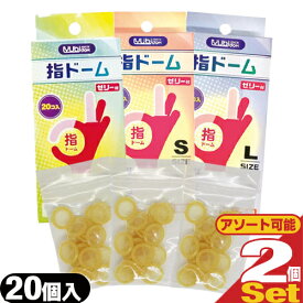 ◆【最強翌日配送 ポスト投函 送料無料】【潤滑剤付指サック】指ドーム(ユビドーム) 20個入り ×2箱セット (S・M・Lから選択) - 薄くて丈夫でやわらかい指サック。オカモト製コンドームと同じ潤滑剤を使用。 ※完全包装でお届け致します。【mail】