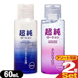 ◆【最強翌日配送 ネコポス送料無料】【潤滑剤ローション】超純ローション(ULTRA PURE NATULAL LOTION) 60mL × 2個セット (ウルトラピュア・ウルトラエイナスより選択) - 万能型ローション ※完全包装でお届け致します。【smtb-s】