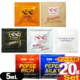◆【最強翌日配送 ネコポス送料無料】【ペペローション】【個包装】ぺぺ(PEPEE)(ぺぺ)ローション マッサージゼリー 5mL×20個セット (スタンダード・ラバラバ・オメガ3・スムージー・プロローグ・リッチ・シルキーから選択) ※完全包装でお届け致します。【smtb-s】