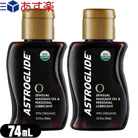 ◆【あす楽発送 ポスト投函！】【送料無料】【潤滑ゼリー】アストログライド O(オー) (ASTROGLIDE O) 74mL(2.5オンス)×2個セット - オーガニック、超水和植物由来のオイルの配合、独特の使用感。※完全包装でお届け致します。【ネコポス】【smtb-s】