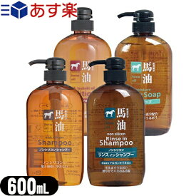 【あす楽対応】【熊野油脂】馬油シリーズ ボトルタイプ 600mL(シャンプー・コンディショナー・ボディソープ・リンスインシャンプーより選択) - 馬油成分がお肌に必要なうるおいをしっかり補います。