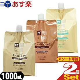 【あす楽対応】【熊野油脂】馬油シリーズ 詰替え 1000mL×2個セット(シャンプー・コンディショナー・ボディソープより選択) - 馬油成分がお肌に必要なうるおいをしっかり補います。