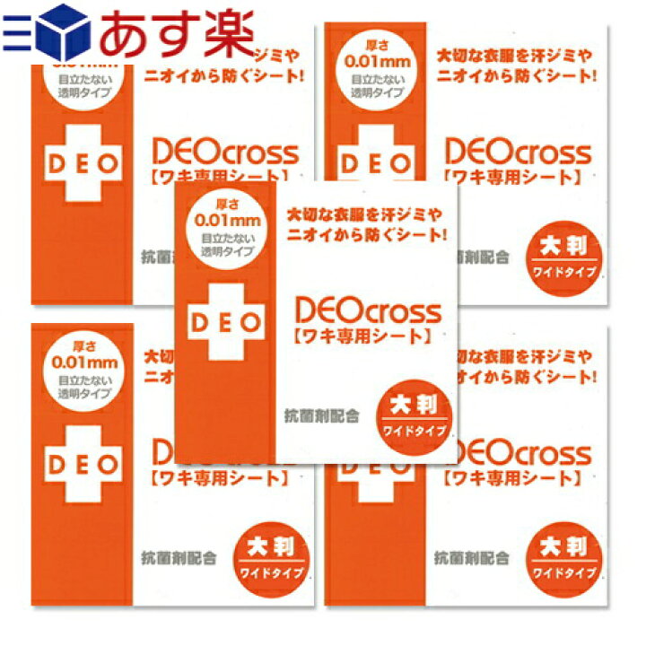楽天市場 あす楽対応 デオクロス ワキ専用シート Deo Cross ワイドタイプ 50枚入り X5個セット ノーマルタイプの1 2倍の 大きさ Basfジャパン社が開発した新素材ポリウレタンが通気性 使用感を一段とup Smtb S 健康美容用品専門店frontrunner