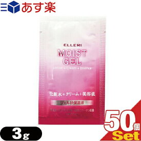 【あす楽発送 ポスト投函！】【送料無料】【ホテルアメニティ】【使い切りパウチ】ウテナ エルリ シンプルモイストジェル (Utena ELLERI MOIST GEL) 化粧水+クリーム+美容液 3g(1回分)×50個セット - ジェル状保湿液。【ネコポス】【smtb-s】