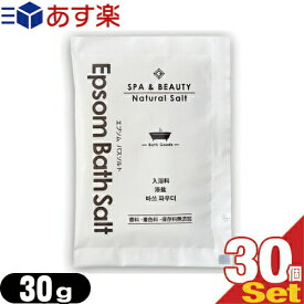 【あす楽発送 ポスト投函！】【送料無料】【ホテルアメニティ】【入浴剤】【パウチ】業務用 ゼミド エプソムバスソルト (GemiD Epsom BATH SALT) 30g×30個セット - お肌に刺激もなく、赤ちゃんやお肌の弱い方でもお使いいただけます【ネコポス】【smtb-s】