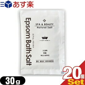 【あす楽発送 ポスト投函！】【送料無料】【ホテルアメニティ】【入浴剤】【パウチ】業務用 ゼミド エプソムバスソルト (GemiD Epsom BATH SALT) 30g×20個セット - お肌に刺激もなく、赤ちゃんやお肌の弱い方でもお使いいただけます【ネコポス】【smtb-s】