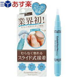 【あす楽発送 ポスト投函！】【送料無料】【つけまつげ用接着剤】Beauty Impression アイラッシュフィクサーペン 2ml (Eyelash Fixer Pen) - むらなく塗れるスライド式接着　-　姉妹品！アイリッドデザインペンもございます。【ネコポス】【smtb-s】