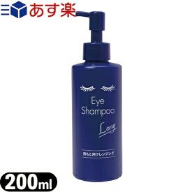 【あす楽対応】【目元用クレンジング】アイシャンプーロング(Eye Shampoo Long) 200mL - 目に負担をかけない目専用クレンジング！