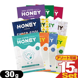 ◆【最強翌日配送 ネコポス送料無料】【ホテルアメニティ】【とろとろ入浴剤】業務用 ハニーパウダー(HONEY POWDER) 30g × 15個セット［組み合わせ自由］ - パウダー ローション リラックス バスローション ローション風呂 。 ※完全包装でお届け致します。【smtb-s】