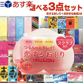 ◆【あす楽発送 ポスト投函！】【送料無料】【ガッツリ大人の選べる3点！】【1，650円ポッキリ！】ペリカン石鹸 恋するおしり ヒップケアソープ 80g + ガッツリ選べる大人の選べるおまけ2点 計3点セット！ ※完全包装でお届け致します。【ネコポス】【smtb-s】