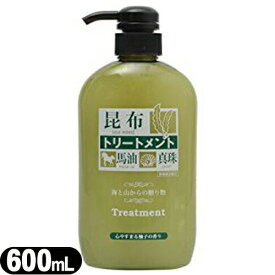 【日本製】【Sea Weed Treatment】昆布トリートメント 600mL - 昆布エキス・馬油・真珠エキス配合。髪と地肌と同じ弱酸性。柚子の香り。