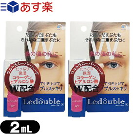 【あす楽発送 ポスト投函！】【送料無料】【二重形成化粧品】大人のLedouble(大人のルドゥーブル) 2mL 補助スティック付き×2個セット - ルドゥーブルたるみ目用。ヒアルロン酸、コラーゲン保湿成分配合【ネコポス】【smtb-s】