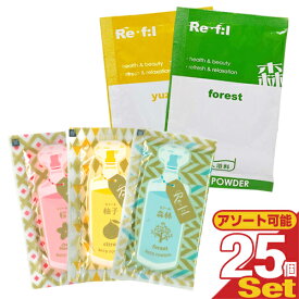 【最強翌日配送 ネコポス送料無料】【浴用化粧料/入浴剤】リフール(Re・f:l) 20g x25包(アソート可能) - 華やかな桜の香り・爽やかな柚子の香り・清々しい森林の香りの入浴剤【smtb-s】