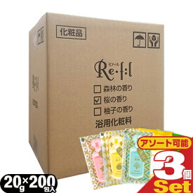 【最強翌日配送対応】【浴用化粧料/入浴剤】リフール(Re・f:l) 20g 200包入x3箱(計600包)(アソート可能) - 華やかな桜の香り・爽やかな柚子の香り・清々しい森林の香りの入浴剤【smtb-s】