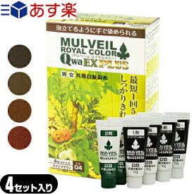 【あす楽対応】 【4セット入り】【男女兼用・白髪染め】【医薬部外品】【MULVEIL】マルベール ロイヤルカラーEXプラス 4セット入り - 最短1回5分で染まる。しっかりきれい、優しい仕上がり。マルベールロイヤルカラーEXの発色そのままに、仕上がり感がアップ！