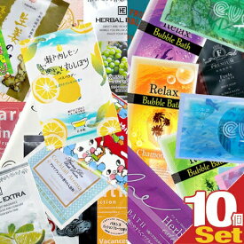 【最強翌日配送 ネコポス送料無料】【ホテルアメニティ】【パウチ】業務用 アソート入浴剤(粉末タイプ+バブルバス)おまかせ×10個セット - 50種類以上から［当店おまかせ］ 1包1回分お試しサイズ・プチギフト・プレゼント・景品・お買い得【smtb-s】