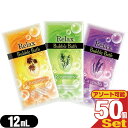 【ホテルアメニティ】【入浴剤】【パウチ】業務用 リラックス バブルバス (Relax Bubble Bath) 12mL ×50個(カモミール・ラベンダー・ローズマリーから選択) - 潤い成分ヒアルロン酸とトレハロースを配合した泡風呂タイプの入浴剤