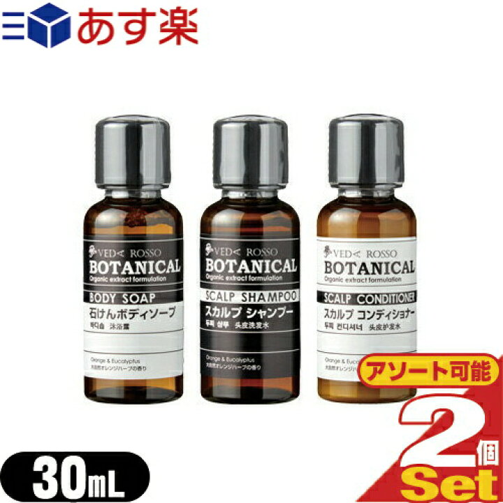 楽天市場 あす楽発送 ポスト投函 送料無料 ホテルアメニティ 業務用 ヘアケア ボディソープ Veda Rosso Botanical ヴェーダロッソ ボタニカル ミニボトル 30ml 2個セット シャンプー コンディショナー ボディソープから選択 ネコポス Smtb S