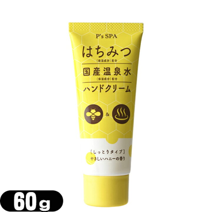 【ハニーハンドクリーム】P's SPA はちみつ＋国産温泉水ハンドクリーム (しっとりタイプ) 60g 温泉水+はちみつ 配合。ほんのり甘いやさしいハニーの香りとうるおうのにべたつかないさらりとした使い心地のはちみつハンドクリーム。 健康美容用品専門店 ...