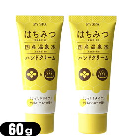 【ネコポス全国送料無料】【ハニーハンドクリーム】P’s SPA はちみつ＋国産温泉水ハンドクリーム (しっとりタイプ) 60g ×2個セット - ほんのり甘いやさしいハニーの香りとうるおうのにべたつかないさらりとした使い心地【smtb-s】