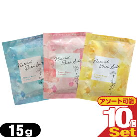 【最強翌日配送 ネコポス送料無料】【ホテルアメニティ】【入浴剤】【パウチ】業務用 ナチュラルバスソルト (Natural Bath Solt) 15g ×10包セット (シトラスローズ・スィートローズ・オーシャンローズから選択)【smtb-s】