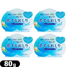 ◆【ネコポス全国送料無料】【女の子のための石けん】ペリカン石鹸 恋するおしり ヒップケアソープ(HIP CARE SOAP) ひんやりクール(Cool) 80g×4個セット - すっきり！ピーチミントの香り ※完全包装でお届け致します。【smtb-s】