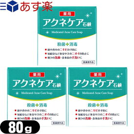 【あす楽発送 ポスト投函！】【送料無料】【クロバーコーポレーション】【医薬部外品】アクネケア 薬用石けん 80g×3個セット - ニキビを予防し、汗のニオイや体臭を防ぐ！洗浄・殺菌・消毒する薬用石鹸。【ネコポス】【smtb-s】