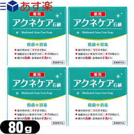 【あす楽発送 ポスト投函！】【送料無料】【クロバーコーポレーション】【医薬部外品】アクネケア 薬用石けん 80g×4個セット - ニキビを予防し、汗のニオイや体臭を防ぐ！洗浄・殺菌・消毒する薬用石鹸。【ネコポス】【smtb-s】