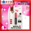 【あす楽対応】【二重形成化粧品】ローヤル化研 ローヤルプチアイムS(Royal Petit Eyem S) 4mL スティック付き - 容量そのまま新ボトル!ス... ランキングお取り寄せ