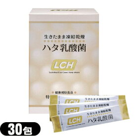 【最強翌日配送対応】【乳酸菌サプリメント】LCH ハタ乳酸菌 2g×30包入 - 生きたまま凍結乾燥加工【smtb-s】